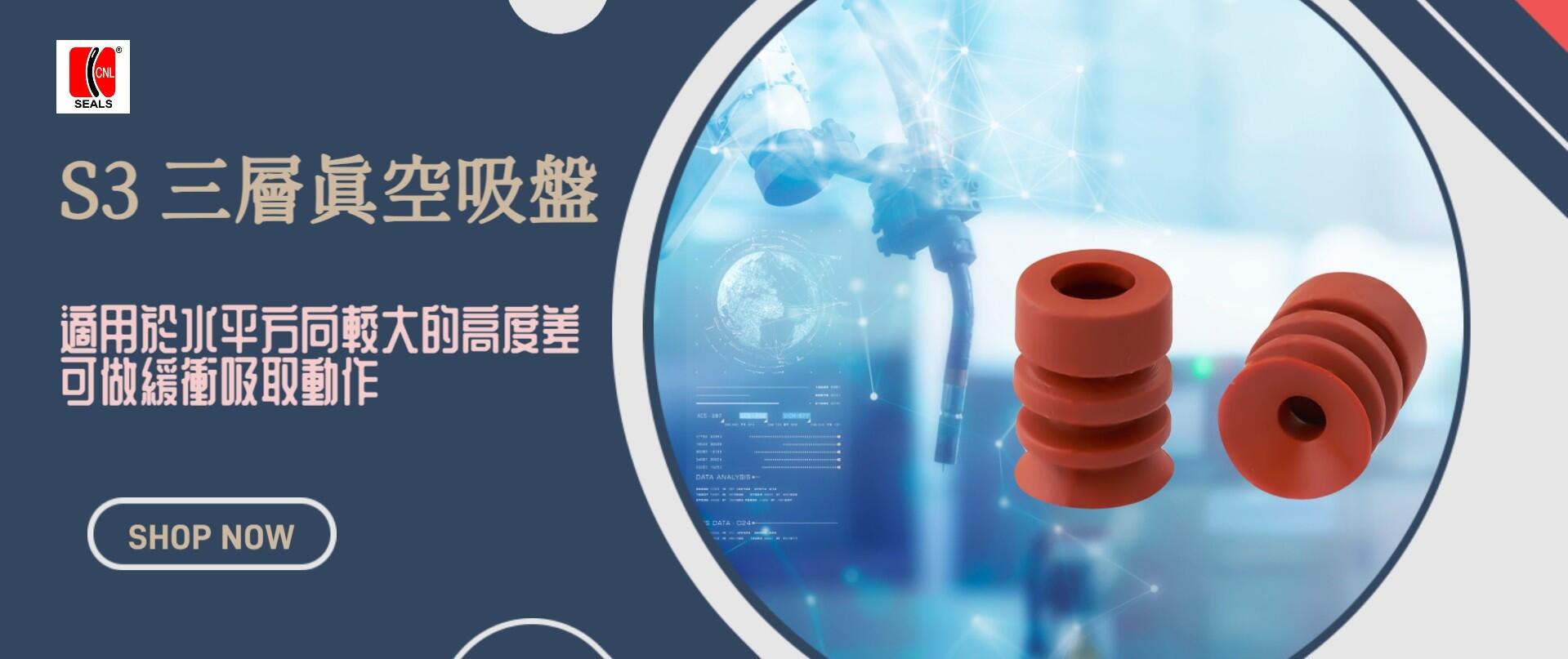 真空吸盘(吸嘴)-S3三层