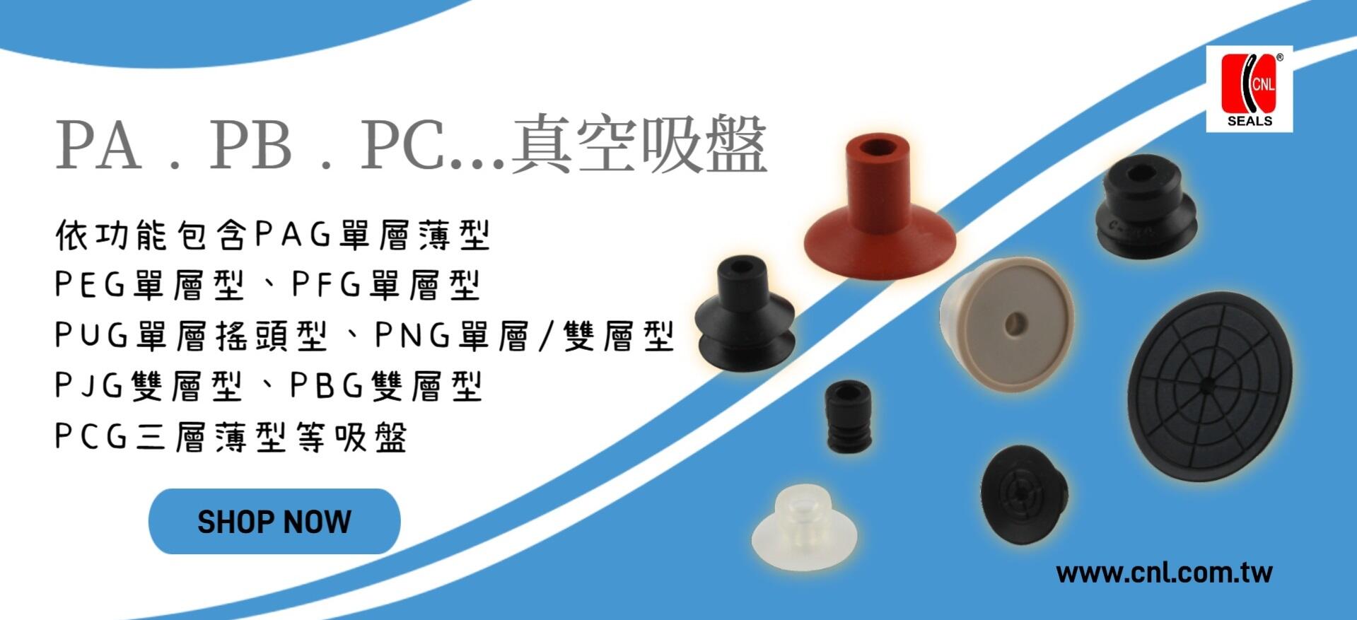 PA、PB、PC、PE、PF、PJ、PN、PU、PW真空吸盘