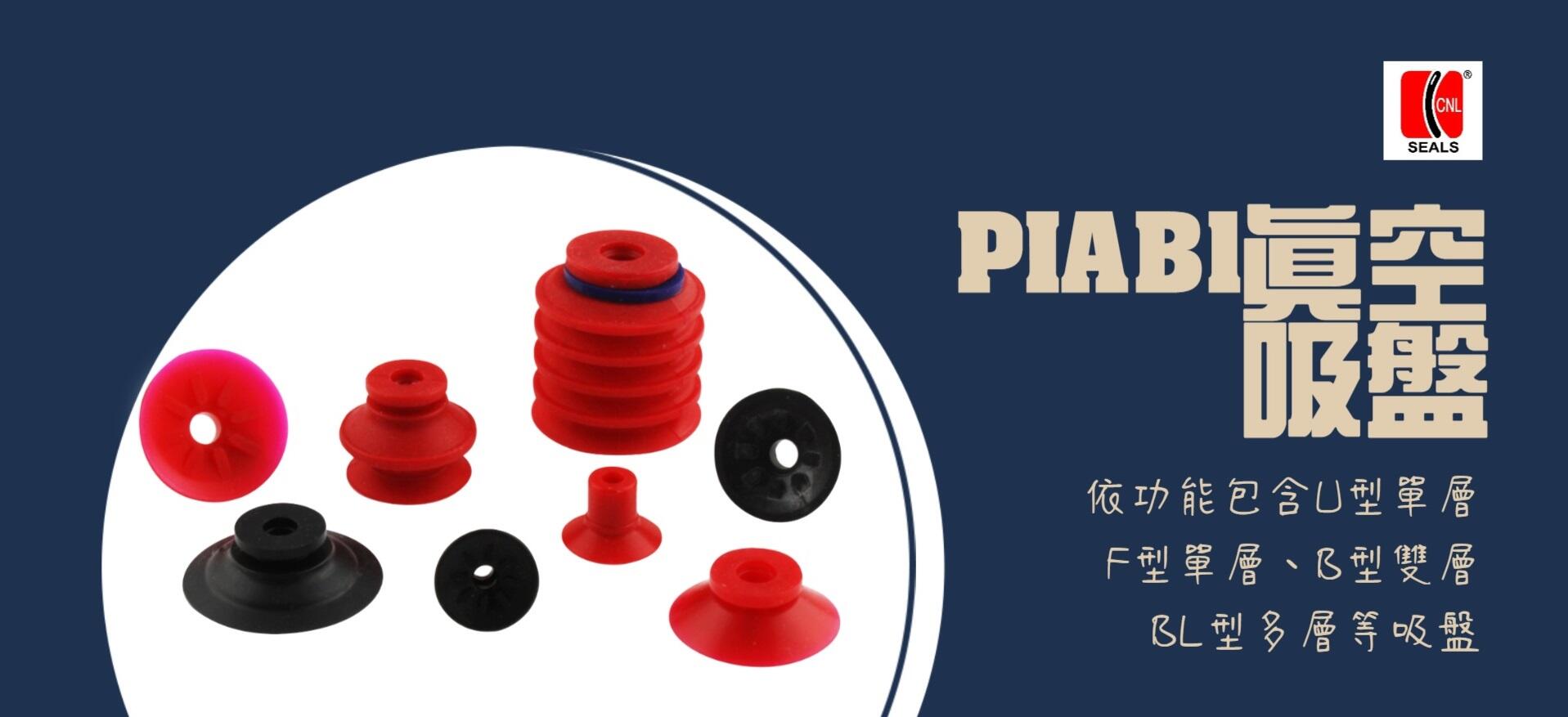 PIAB1真空吸盘